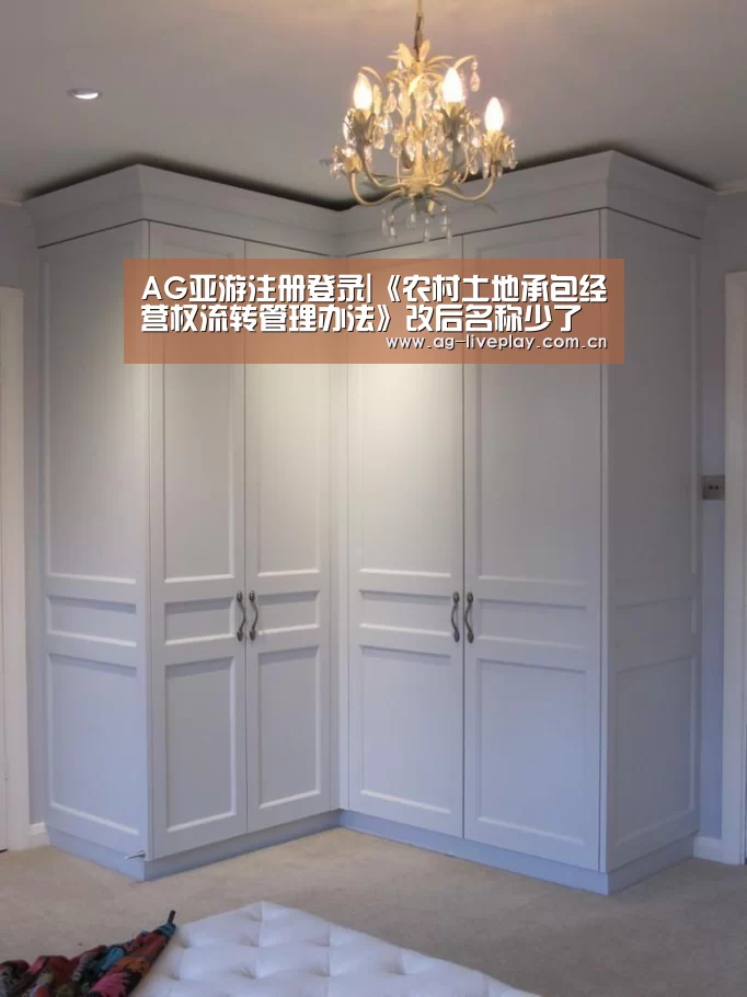 AG亚游注册登录|《农村土地承包经营权流转管理办法》改后名称少了“承包”二字,究竟有何变化?(图2) AG亚游常见问题
