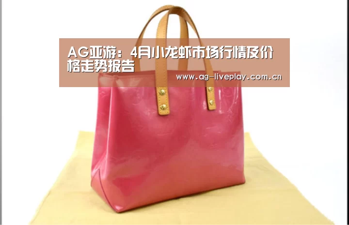 AG亚游:4月小龙虾市场行情及价格走势报告(图2) AG亚游帮助中心