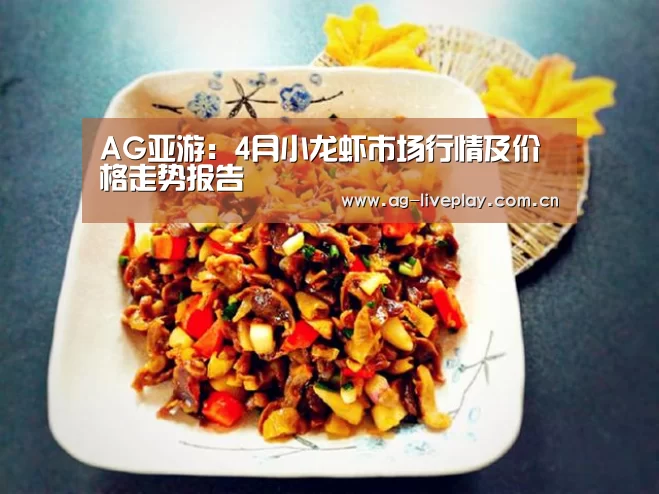 AG亚游:4月小龙虾市场行情及价格走势报告(图3) AG亚游注册登录