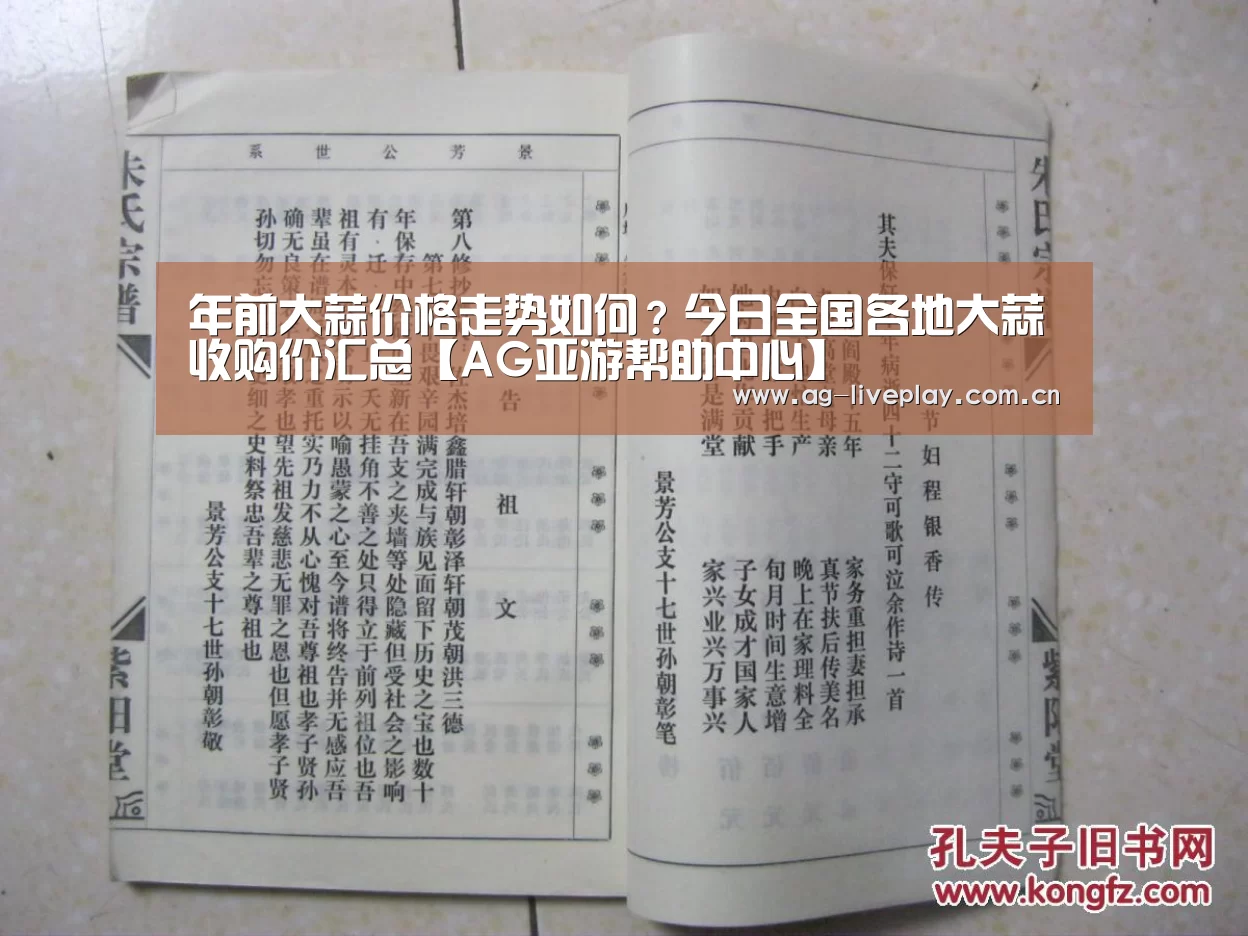 年前大蒜价格走势如何?今日全国各地大蒜收购价汇总【AG亚游帮助中心】(图2) AG亚游常见问题