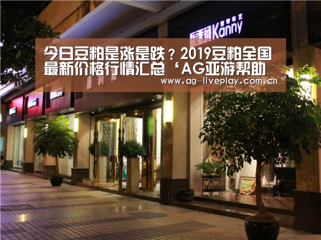 今日豆粕是涨是跌?2019豆粕全国最新价格行情汇总‘AG亚游帮助中心’(图1) AG亚游注册登录